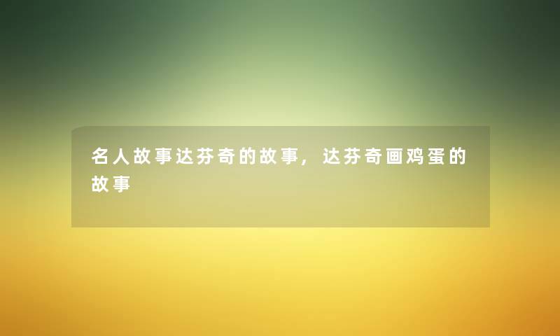 名人故事达芬奇的故事,达芬奇画鸡蛋的故事 名人故事达芬奇的故事,达芬奇画鸡蛋的故事