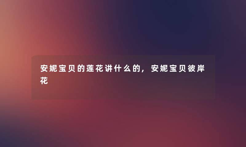 安妮宝贝的莲花讲什么的,安妮宝贝彼岸花 安妮宝贝的莲花讲什么的,安妮宝贝彼岸花
