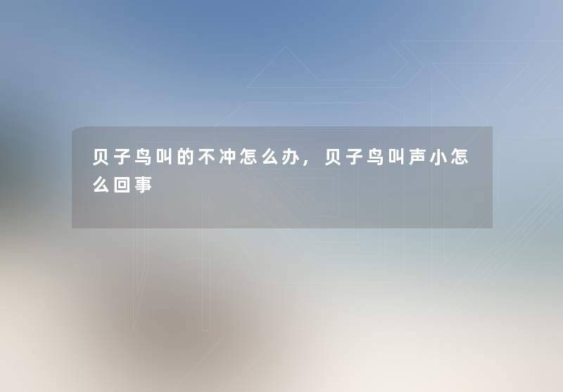 贝子鸟叫的不冲怎么办,贝子鸟叫声小怎么回事 贝子鸟叫的不冲怎么办,贝子鸟叫声小怎么回事