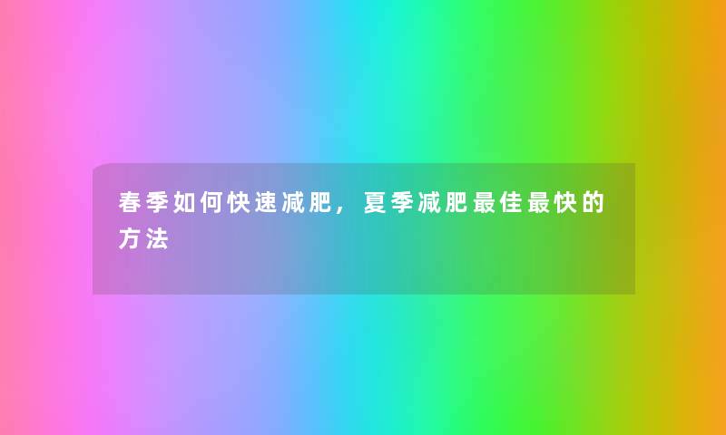 春季如何快速减肥,夏季减肥理想快的方法 春季如何快速减肥,夏季减肥理想快的方法