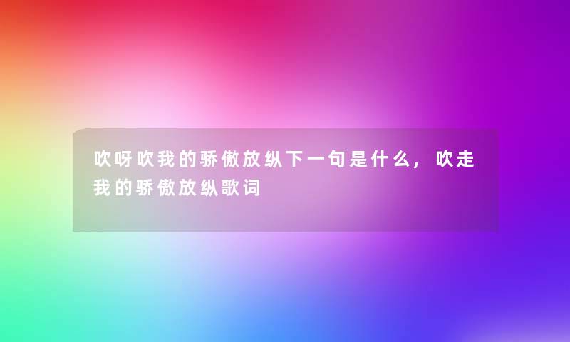 吹呀吹我的骄傲放纵下一句是什么,吹走我的骄傲放纵歌词