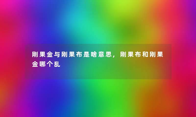刚果金与刚果布是啥意思,刚果布和刚果金哪个乱 刚果金与刚果布是啥意思,刚果布和刚果金哪个乱