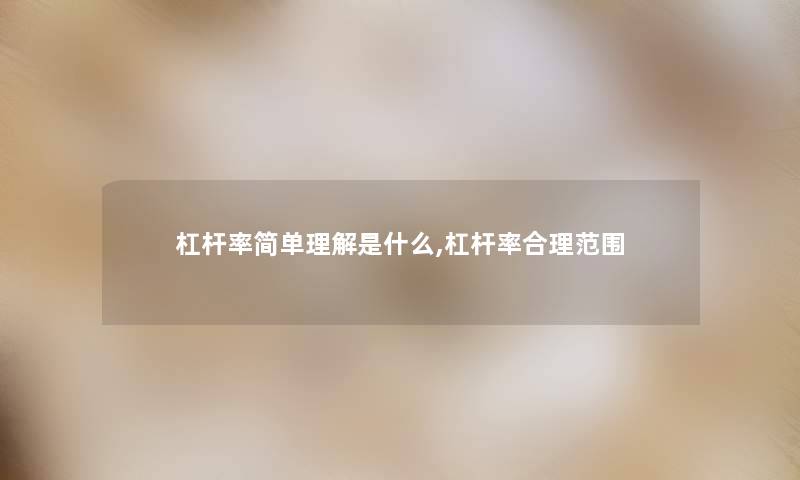 杠杆率简单理解是什么,杠杆率合理范围 杠杆率简单理解是什么,杠杆率合理范围