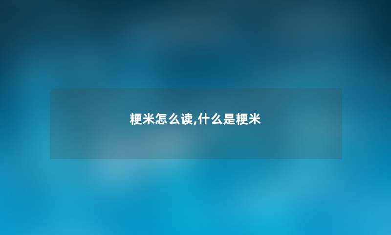 粳米怎么读,什么是粳米 粳米怎么读,什么是粳米