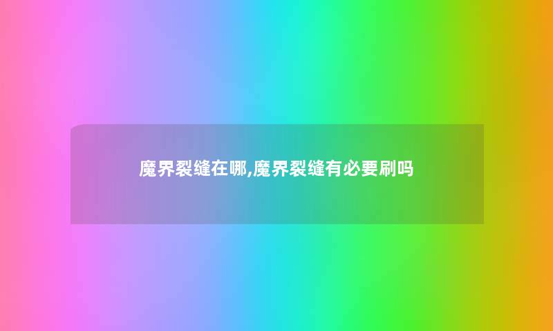 魔界裂缝在哪,魔界裂缝有必要刷吗 魔界裂缝在哪,魔界裂缝有必要刷吗