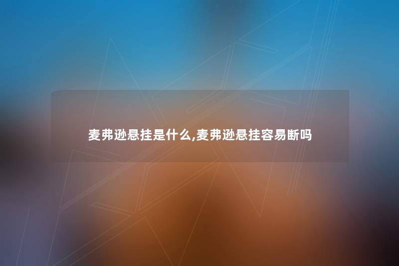 麦弗逊悬挂是什么,麦弗逊悬挂容易断吗 麦弗逊悬挂是什么,麦弗逊悬挂容易断吗