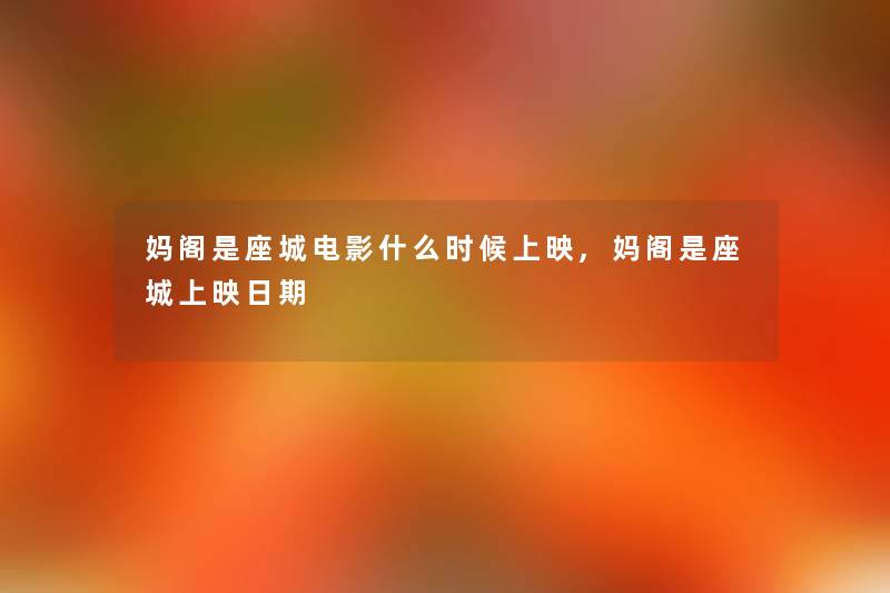 妈阁是座城电影什么时候上映,妈阁是座城上映日期 妈阁是座城电影什么时候上映,妈阁是座城上映日期