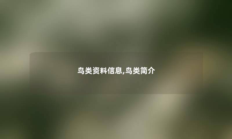 鸟类资料信息,鸟类简介 鸟类资料信息,鸟类简介