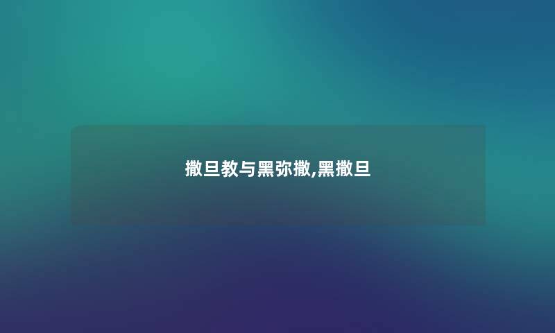 撒旦教与黑弥撒,黑撒旦 撒旦教与黑弥撒,黑撒旦