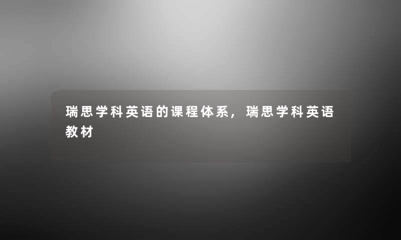 瑞思学科英语的课程体系,瑞思学科英语教材 瑞思学科英语的课程体系,瑞思学科英语教材