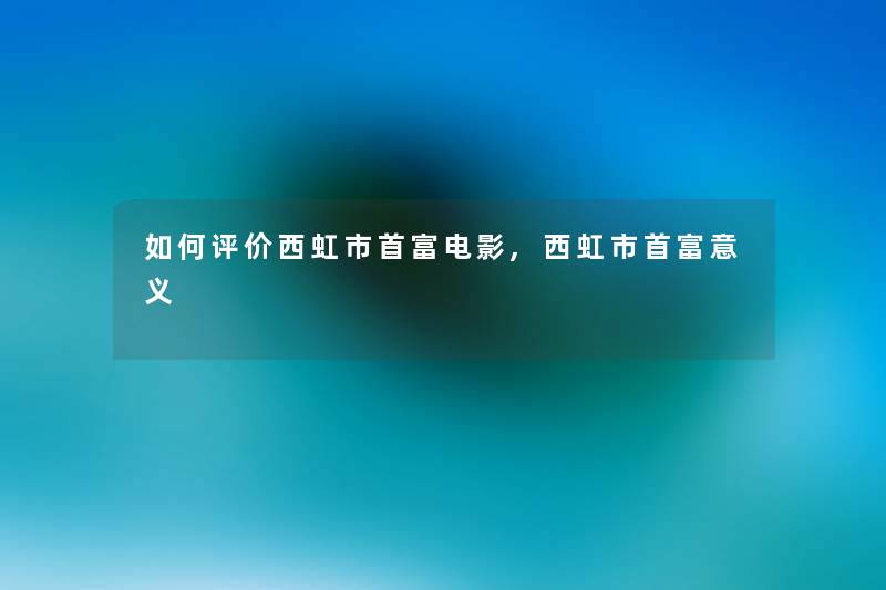 如何评价西虹市首富电影,西虹市首富意义 如何评价西虹市首富电影,西虹市首富意义