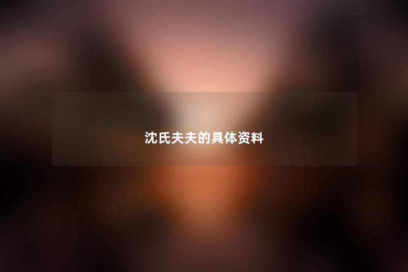 沈氏夫夫的具体资料 沈氏夫夫的具体资料