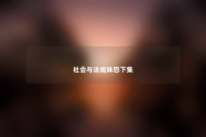 社会与法姐妹怨下集 社会与法姐妹怨下集