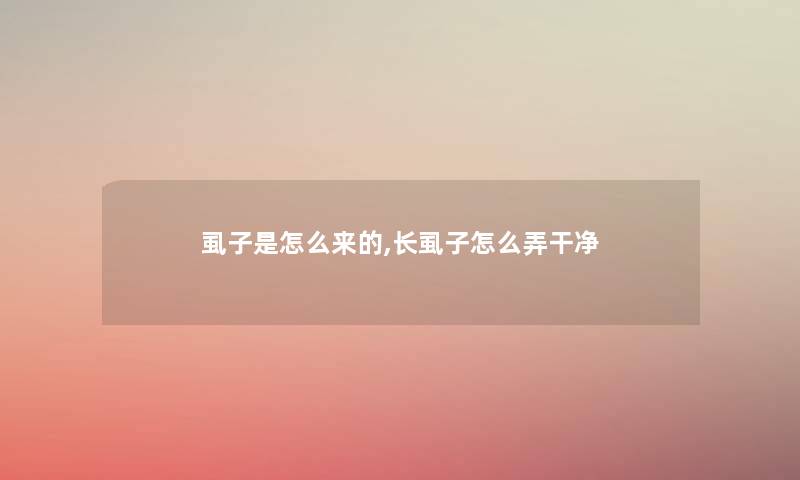 虱子是怎么来的,长虱子怎么弄干净 虱子是怎么来的,长虱子怎么弄干净
