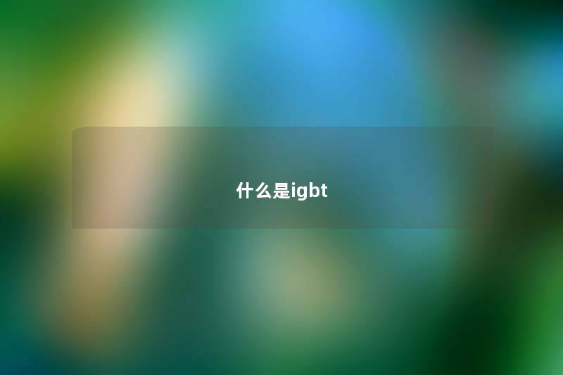 什么是igbt 什么是igbt