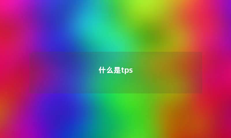什么是tps 什么是tps