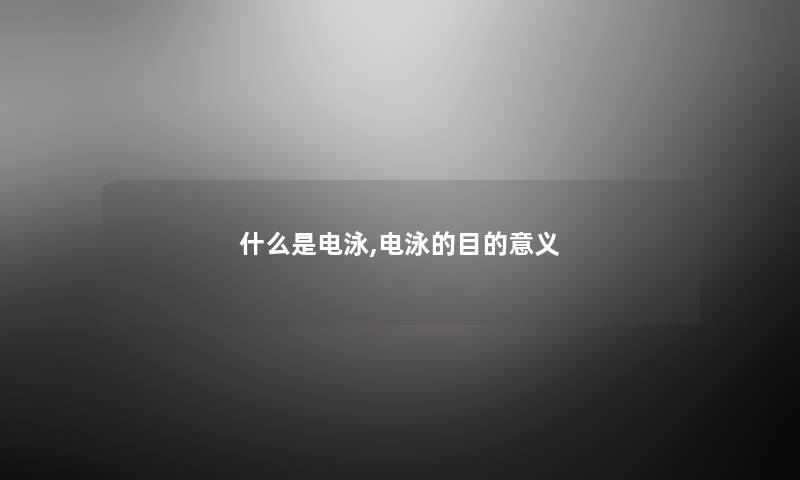 什么是电泳,电泳的目的意义 什么是电泳,电泳的目的意义