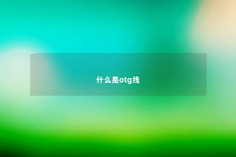 什么是otg线 什么是otg线