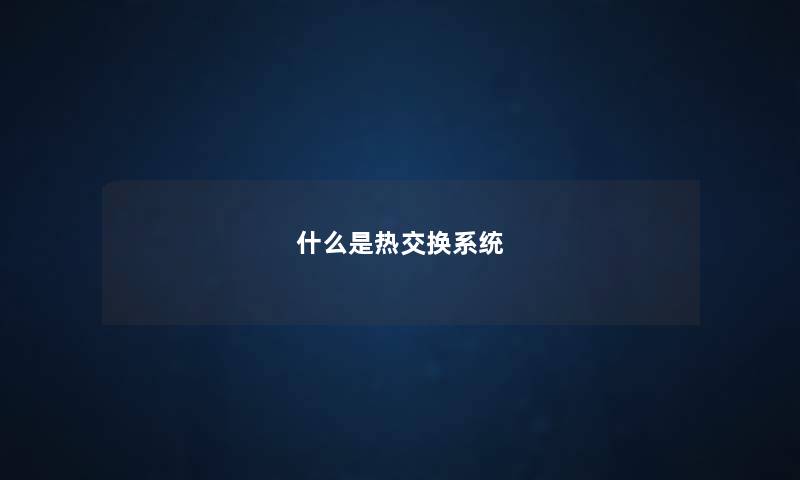 什么是热交换系统 什么是热交换系统