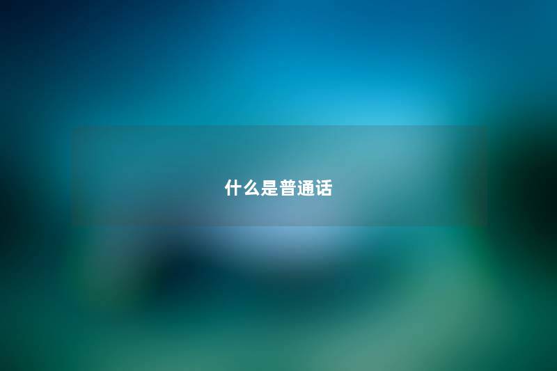 什么是普通话 什么是普通话