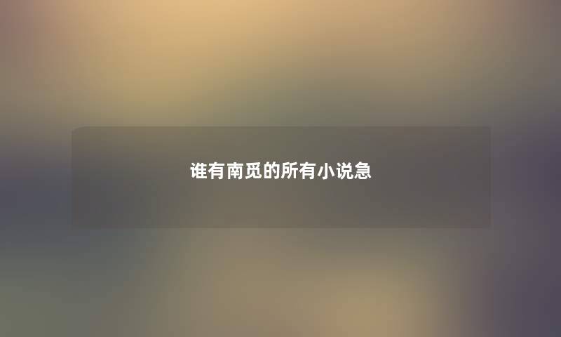 谁有南觅的所有小说急 谁有南觅的所有小说急
