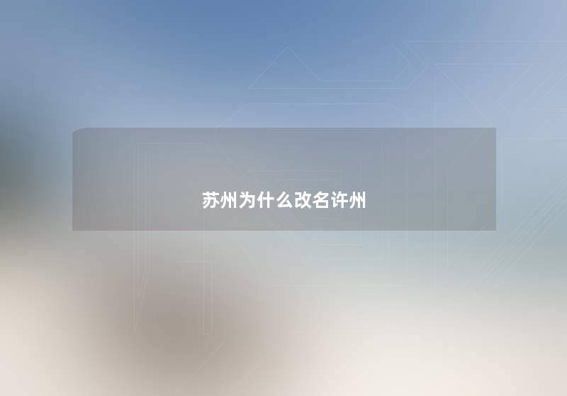 苏州为什么改名许州 苏州为什么改名许州