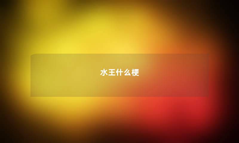 水王什么梗 水王什么梗