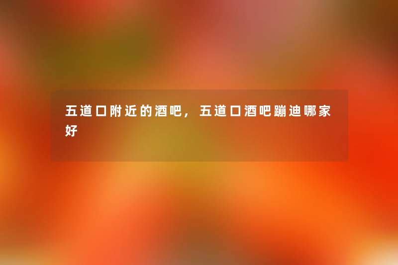 五道口附近的酒吧,五道口酒吧蹦迪哪家好 五道口附近的酒吧,五道口酒吧蹦迪哪家好