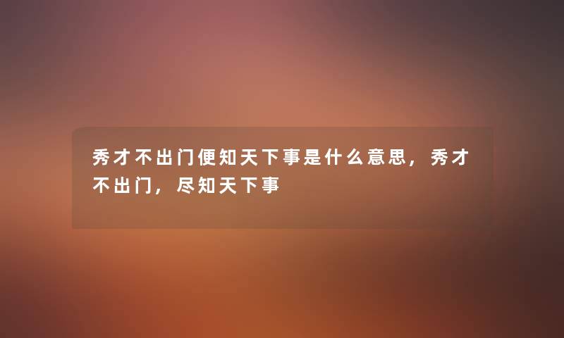 秀才不出门便知天下事是什么意思,秀才不出门,尽知天下事