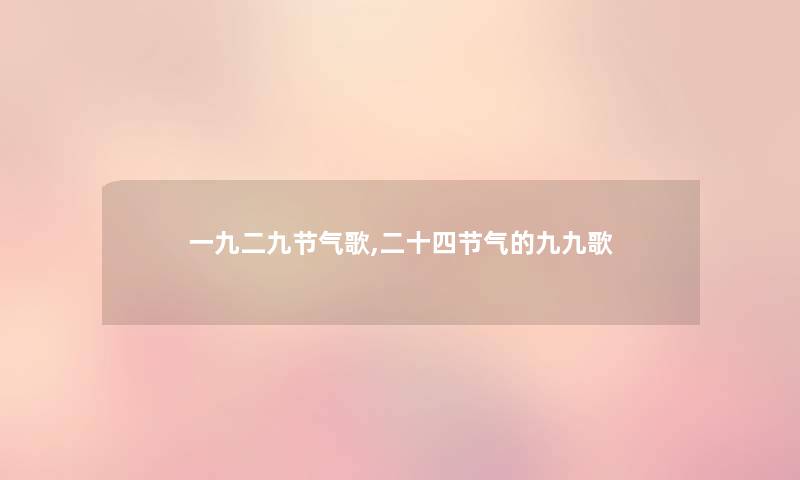 一九二九节气歌,二十四节气的九九歌 一九二九节气歌,二十四节气的九九歌
