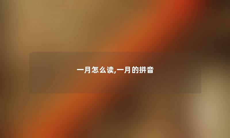 一月怎么读,一月的拼音 一月怎么读,一月的拼音