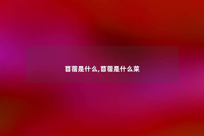 苜蓿是什么,苜蓿是什么菜 苜蓿是什么,苜蓿是什么菜