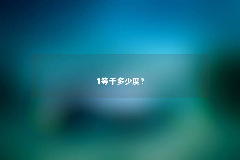 1等于多少度？
