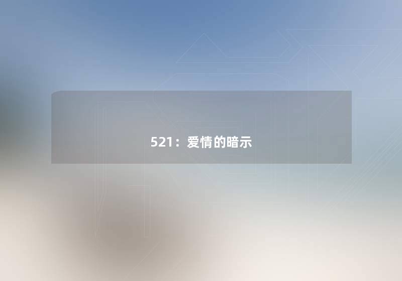 521:爱情的暗示 521:爱情的暗示