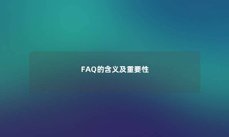 FAQ的含义及重要性