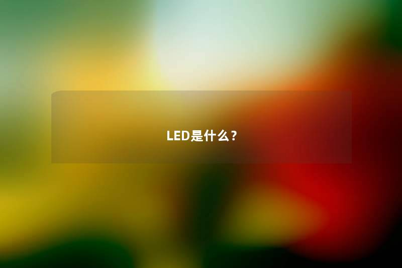 LED是什么? LED是什么?