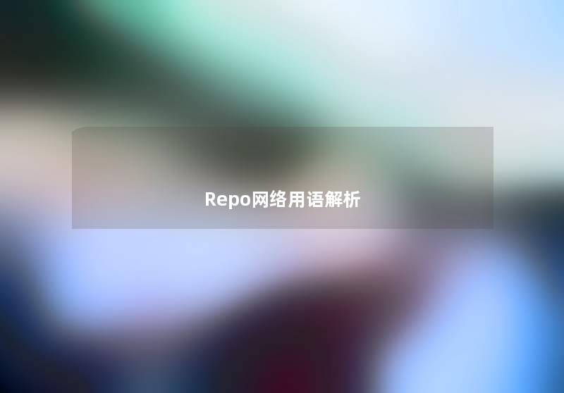Repo网络用语解析 Repo网络用语解析