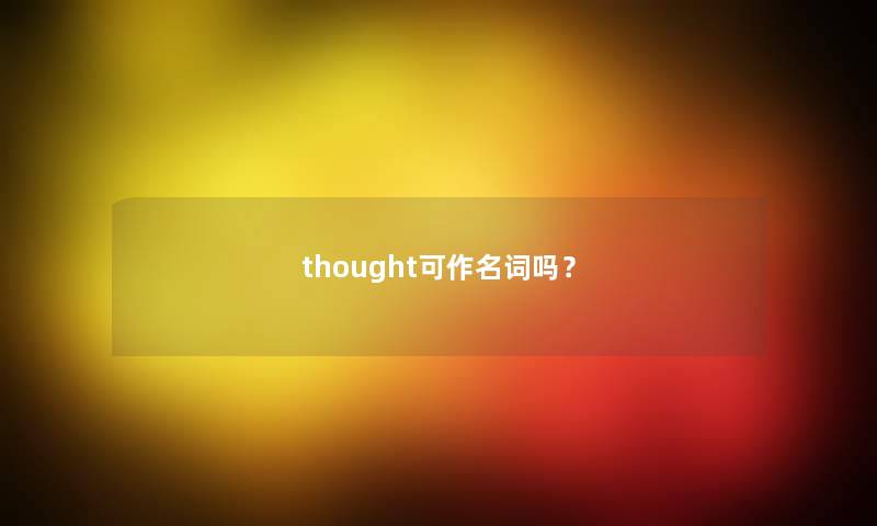 thought可作名词吗? thought可作名词吗?