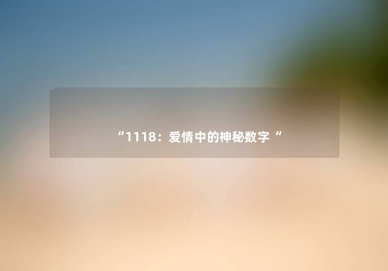 “1118:爱情中的神秘数字“ “1118:爱情中的神秘数字“