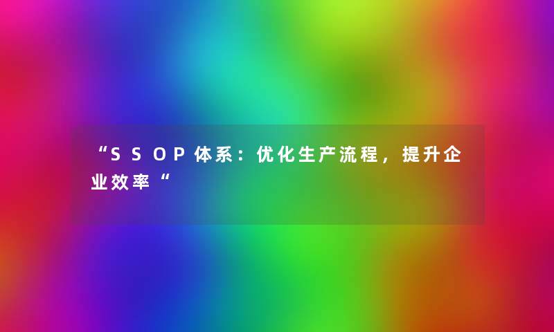“SSOP体系:优化生产流程,提升企业效率“ “SSOP体系:优化生产流程,提升企业效率“