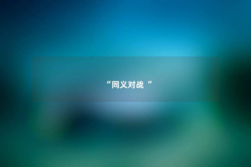 “同义对战“ “同义对战“