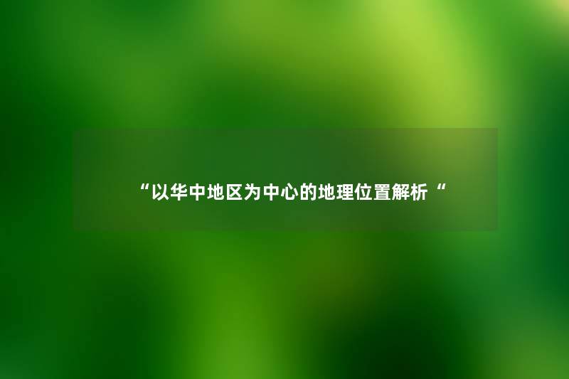 “以华中地区为中心的地理位置解析“