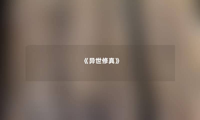 《异世修真》 《异世修真》