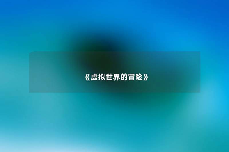 《世界的冒险》 《世界的冒险》