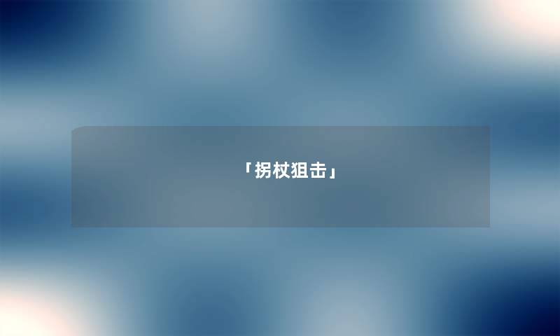 「拐杖狙击」 「拐杖狙击」