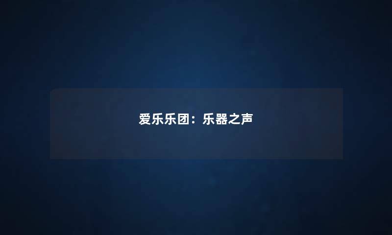 爱乐乐团:乐器之声 爱乐乐团:乐器之声