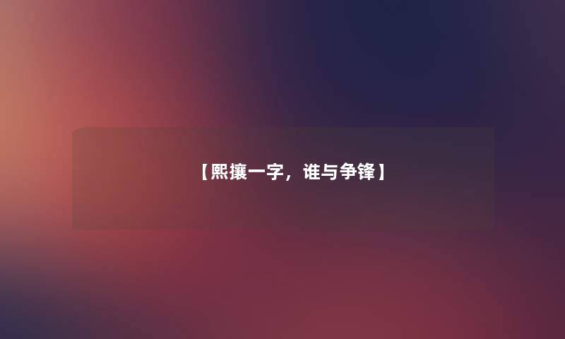 【熙攘一字,谁与争锋】 【熙攘一字,谁与争锋】