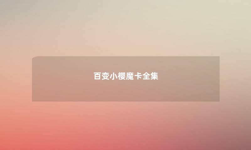 百变小樱魔卡全集 百变小樱魔卡全集