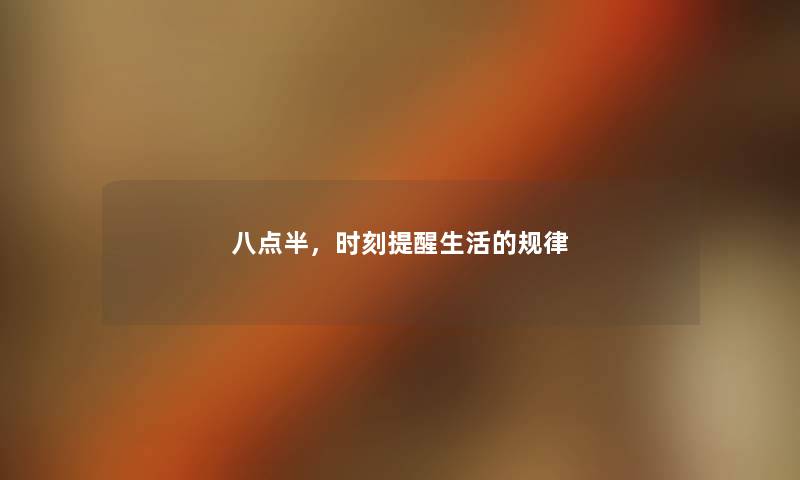 八点半,时刻提醒生活的规律 八点半,时刻提醒生活的规律