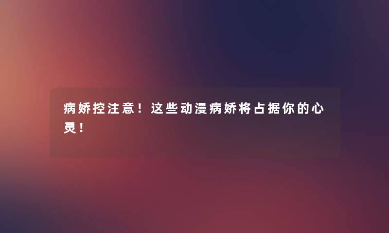 病娇控！这些动漫病娇将占据你的心灵！